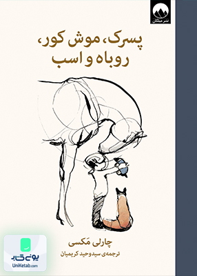 پسرک موش کور روباه و اسب اثر چارلی مکسی ترجمه سید وحید کریمیان نشر میلکان