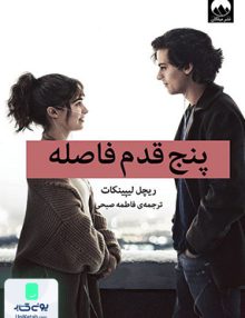 پنج قدم فاصله اثر ریچل لیپینکات ترجمه فاطمه صبحی نشر میلکان