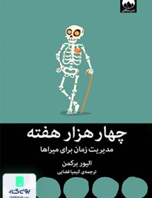 چهار هزار هفته اثر الیور برکمن ترجمه کیمیا فضایی قره بلاغ نشر میلکان