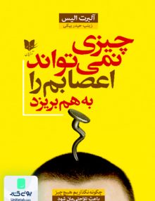 چیزی نمی تواند اعصابم را به هم بریزد اثر آلبرت الیس ترجمه زینب حیدر بیگی نشر آرایان