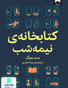 کتابخانه ی نیمه شب اثر مت هیگ ترجمه مینا صفری نشر میلکان