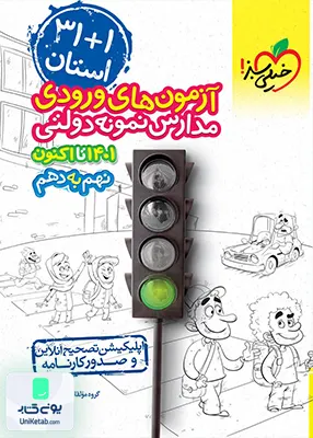 آزمون های ورودی مدارس نمونه دولتی 1+31 استان نهم به دهم خیلی سبز