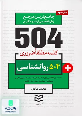 کتاب 504 واژه ضروری روانشناسی اثر محمد طادی نشر ادیبان روز