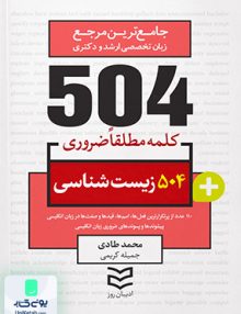 504 واژه ضروری زیست شناسی نشر ادیبان روز