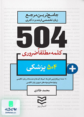 504 واژه ضروری پزشکی اثر محمد طادی نشر ادیبان روز