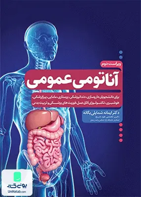 آناتومی عمومی اثر ایمانه شمایلی یگانه نشر جامعه نگر