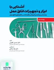 آشنایی با ابزار و تجهیزات اتاق عمل نشر جامعه نگر