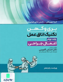 تکنیک اتاق عمل بری و کهن جلد دوم اعمال جراحی نشر جامعه نگر