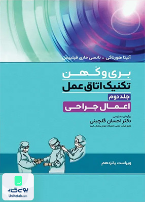 تکنیک اتاق عمل بری و کهن جلد دوم اعمال جراحی نشر جامعه نگر