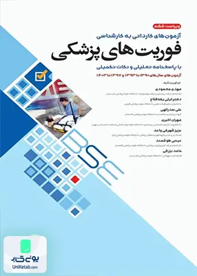 آزمون های کاردانی به کارشناسی BSE فوریت های پزشکی نشر جامعه نگر