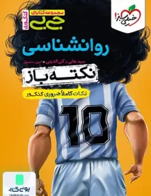 نکته باز جیبی روان شناسی کنکور رشته انسانی خیلی سبز