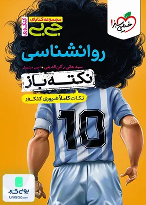 نکته باز جیبی روان شناسی کنکور رشته انسانی خیلی سبز