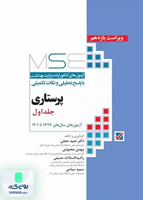 آزمون های کنکور ارشد وزارت بهداشت MSE پرستاری سال های 1377 تا 1401 نشر جامعه نگر