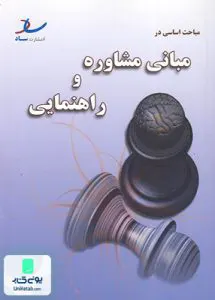 کتاب مباحث اساسی در مبانی مشاوره و راهنمایی خلعتبری ساد