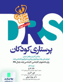 مرور جامع DRS پرستاری کودکان اثر مهناز شوقی نشر جامعه نگر