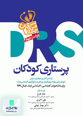 مرور جامع DRS پرستاری کودکان اثر مهناز شوقی نشر جامعه نگر