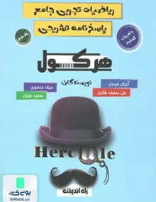 کتاب پاسخ نامه تشریحی هرکول ریاضیات رشته تجربی جامع کنکور راه اندیشه