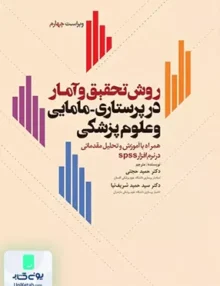 روش تحقیق و آمار در پرستاری و علوم پزشکی ویراست سوم نشر جامعه نگر
