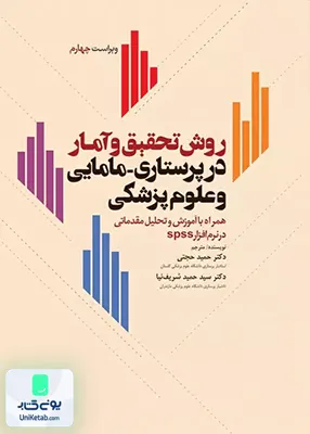 روش تحقیق و آمار در پرستاری و علوم پزشکی ویراست سوم نشر جامعه نگر
