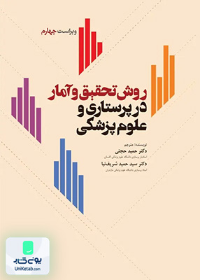 روش تحقیق و آمار در پرستاری و علوم پزشکی ویراست سوم نشر جامعه نگر