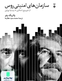 کتاب سازمان های امنیتی روس از شوروی استالین تا شوروی پوتین نشر نو