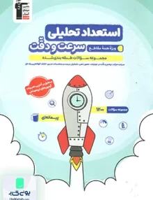 هوش استعداد تحلیلی سرعت و دقت ویژه همه مقاطع قلم چی