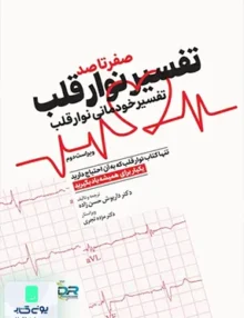 صفر تا صد تفسیر نوار قلب EKG به زبان ساده و خودمانی اثر مالکولم س. تالر ترجمه داریوش حسن زاده نشر جامعه نگر