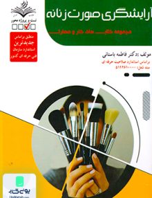 آرایشگری صورت زنانه نشر ظهور فن
