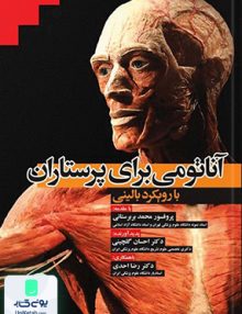 آناتومی برای پرستاران با رویکرد بالینی اثر احسان گلچینی نشر جامعه نگر