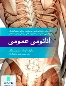 آناتومی عمومی اثر ایمانه شمایلی یگانه نشر جامعه نگر
