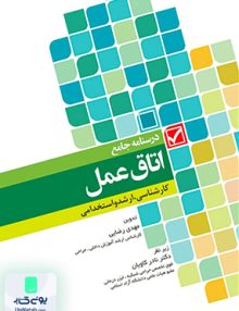 درسنامه جامع اتاق عمل کارشناسی و ارشد و استخدامی اثر مهدی رضایی نشر جامعه نگر