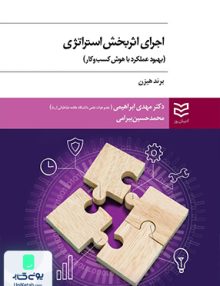 اجرای اثربخش استراتژی بهبود عملکرد با هوش کسب و کار اثر برند هیزن نشر ادیبان روز