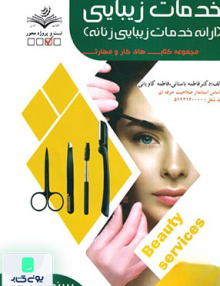 خدمات زیبایی در ارائه خدمات زیبایی زنانه