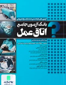 بانک آزمون جامع آمادگی ارشد و استخدامی 3500 تست اتاق عمل نشر جامعه نگر