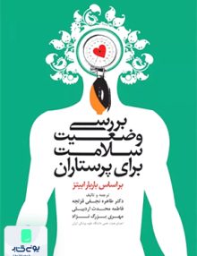 بررسی وضعیت سلامت برای پرستاران نشر جامعه نگر
