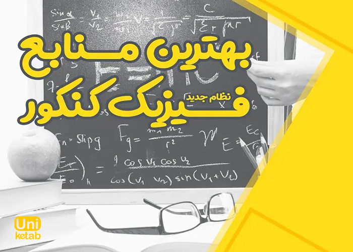 بهترین منابع فیزیک کنکور_وبلاگ یونیکتاب