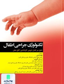 تکنولوژی جراحی اطفال نشر جامعه نگر