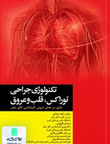تکنولوژی جراحی توراکس قلب و عروق نشر جامعه نگر