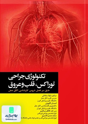 تکنولوژی جراحی توراکس قلب و عروق نشر جامعه نگر