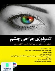 تکنولوژی جراحی چشم نشر جامعه نگر