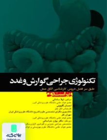 تکنولوژی جراحی گوارش و غدد ویراست دوم نشر جامعه نگر