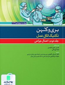 تکنیک اتاق عمل بری و کهن جلد دوم اعمال جراحی نشر جامعه نگر