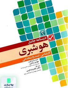 درسنامه جامع هوشبری کارشناسی و ارشد و استخدامی نشر جامعه نگر