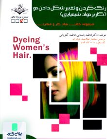 درسنامه رنگ کردن و تغییر شکل دادن مو کاربر مواد شیمیایی ظهور فن