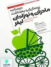درسنامه پرستاری و بهداشت مادران و نوزادان اثر گلوریا لیفر نشر جامعه نگر