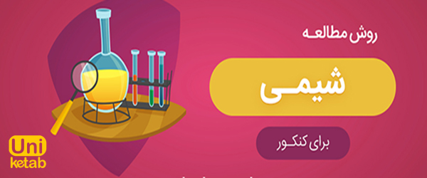 ۷ روش برای مطالعه شیمی کنکور + تفکیک بودجه بندی هر پایه