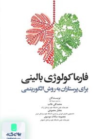 فارماکولوژی بالینی برای پرستاران به روش الگوریتمی نشر جامعه نگر