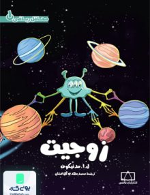 محافل ریاضی 1 زوجیت انتشارات فاطمی