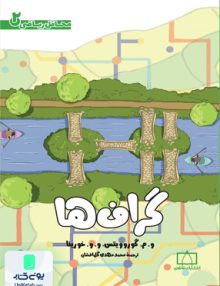 محافل ریاضی 2 گراف ها انتشارات فاطمی