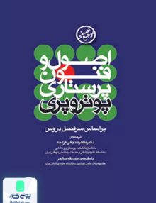 مرجع اصلی اصول و فنون پرستاری پوتروپری نشر جامعه نگر